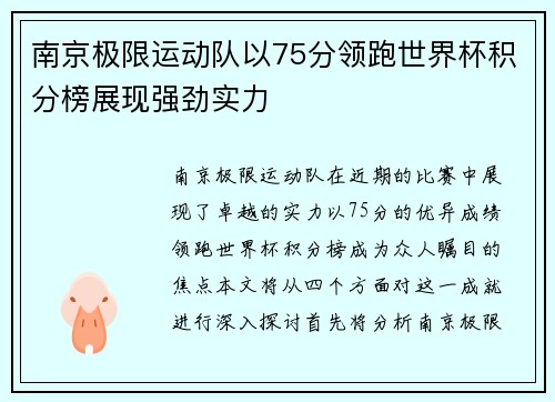 南京极限运动队以75分领跑世界杯积分榜展现强劲实力