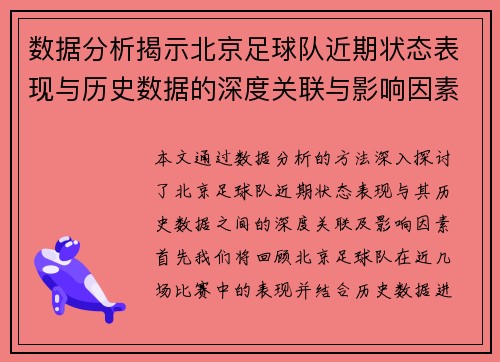 数据分析揭示北京足球队近期状态表现与历史数据的深度关联与影响因素探讨