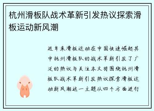 杭州滑板队战术革新引发热议探索滑板运动新风潮