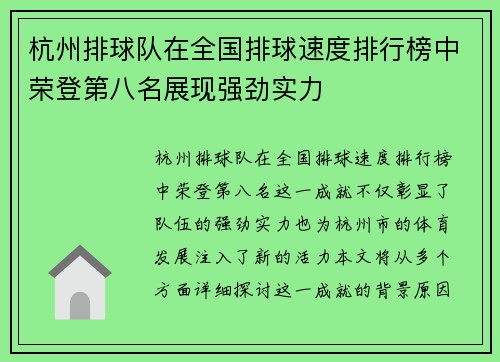 杭州排球队在全国排球速度排行榜中荣登第八名展现强劲实力