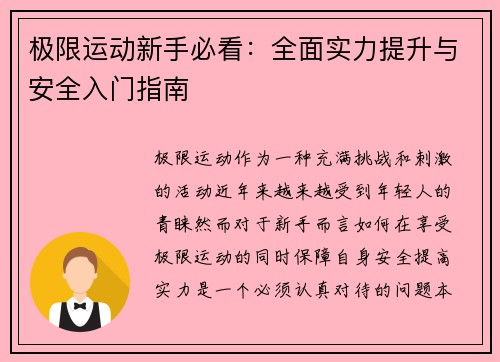 极限运动新手必看：全面实力提升与安全入门指南